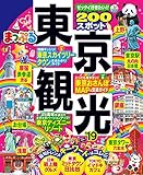 まっぷる 東京観光'19