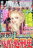 まんがグリム童話デラックス 70 (恐怖の快楽 2012年11月号増刊) [雑誌]