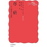 尊厳: その歴史と意味 (岩波新書 新赤版 1870)