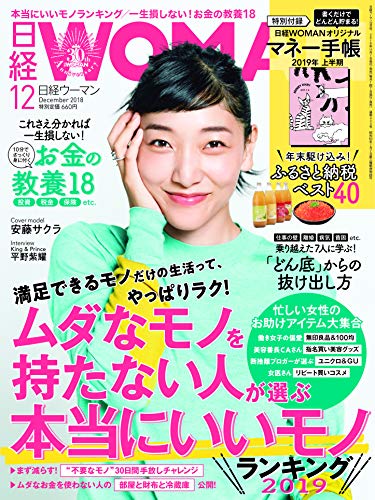 日経ウーマン 2018年 12 月号