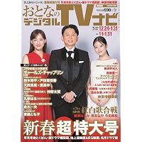 おとなのデジタルTVナビ2026年2月号 | 日本工業新聞社 |本 | 通販