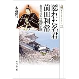 隠れた名君 前田利常: 加賀百万石の運営手腕 (533) (歴史文化ライブラリー 533)