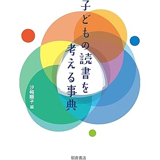 子どもの読書を考える事典 | 汐﨑 順子 |本 | 通販 | Amazon