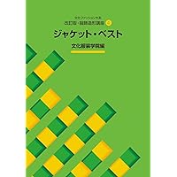 ドレメファッション造形講座①〜⑧ 【希少な⑧ベビィ・ことも服　あり】 ドレメファッション造形講座 8 (ブティック・ムック No. 384