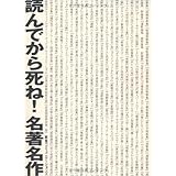 読んでから死ね!名著名作