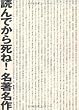 読んでから死ね!名著名作