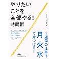 やりたいことを全部やる!時間術