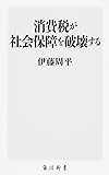 消費税が社会保障を破壊する (角川新書)