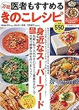 医者もすすめる万能きのこレシピ (文友舎ムック)