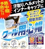 ヘルメット用汗取りインナーキャップ「クール用心帽」