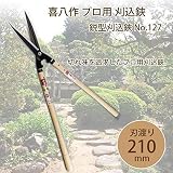 吉岡刃物製作所 喜八作 プロ用 鋭型刈込鋏 No.127 210mm 尺7寸樫柄
