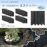 スマイルキッズ(SMILE KIDS) カーブもおまかせ 土ストッパー 40枚入 ADP-240