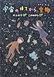 宇宙のはてから宝物 (文研じゅべにーる)