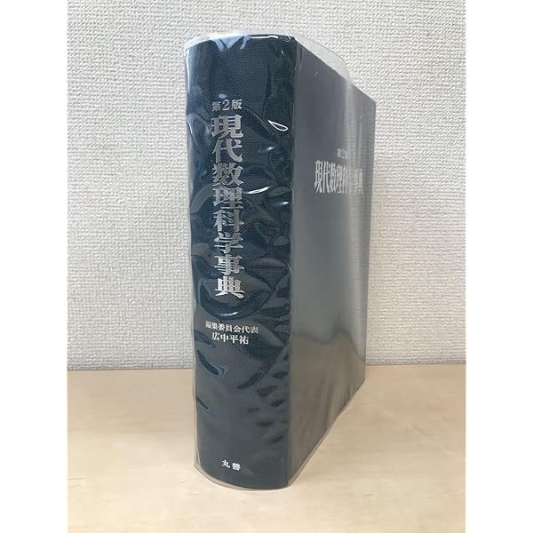 Amazon.co.jp: 現代数理科学事典 第2版 : 現代数理科学事典編集委員会