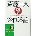 変な人が書いた驚くほどツイてる話 (知的生きかた文庫 さ 32-1)