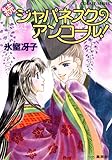 続ジャパネスク・アンコール！ なんて素敵にジャパネスク