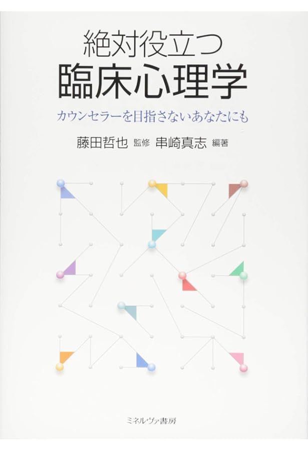 臨床心理学と心理的支援を基本から学ぶ | 日比野 英子, 濱田 智崇