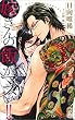 嫁さんの飯がマズい！！【特別版】（イラスト付き） 飯マズ！！シリーズ (CROSS NOVELS)