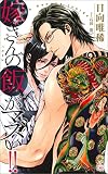 嫁さんの飯がマズい！！【特別版】（イラスト付き） 飯マズ！！シリーズ (CROSS NOVELS)