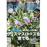 NHKテキスト趣味の園芸 2024年 02 月号 [雑誌]