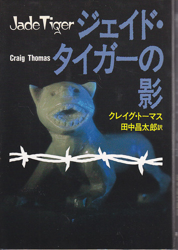 クレイグ・トーマス:ジェイド・タイガーの影 (Hayakawa Novels)
