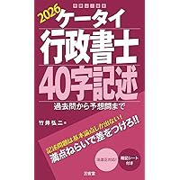 ケータイ行政書士 40字記述 2025: 過去問から予想問まで | 竹井 弘二