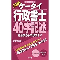 ケータイ行政書士 40字記述 2026: 過去問から予想問まで | 竹井 弘二