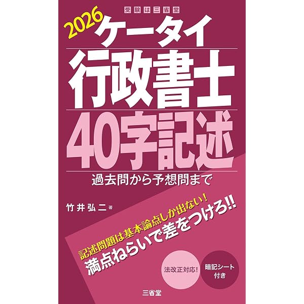ケータイ行政書士 40字記述 2024: 過去問から予想問まで | 竹井 弘二