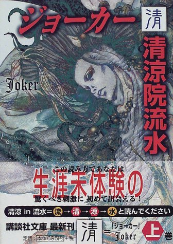 ジョーカー清 (講談社文庫)