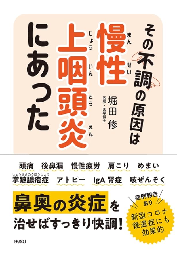 道なき道の先を診る 慢性上咽頭炎の再興が日本の医療を変える | 堀田