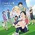 これからと夢(DAYS盤)