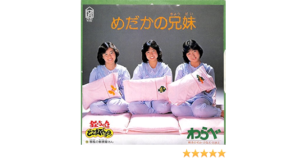 Amazon めだかの兄弟 わらべ Ep盤 ミュージック ミュージック