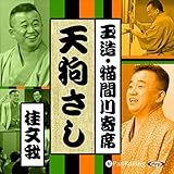 【猫間川寄席ライブ】 天狗さし