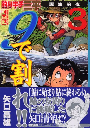 『釣りキチ三平誕生前夜 9で割れ!!』9巻