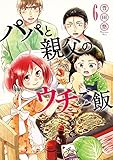 パパと親父のウチご飯 6 (BUNCH COMICS)
