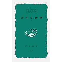 Amazon.co.jp: 世界史概観（上） (岩波新書) : H.G.ウェルズ, 長谷部