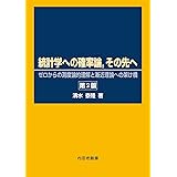 統計学への確率論,その先へ: ゼロからの測度論的理解と漸近理論への架け橋