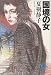 国境の女 (徳間文庫)