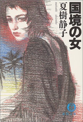 夏樹静子:国境の女 (徳間文庫)