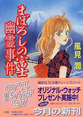 風見潤:まぼろしの富士幽霊事件 (講談社X文庫―ティーンズハート)