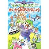 キャベたまたんていかいとうセロリとうじょう (キャベたまたんていシリーズ)