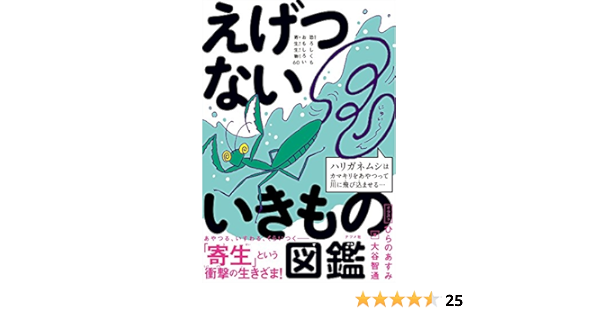 えげつないいきもの図鑑 恐ろしくもおもしろい寄生生物60 大谷智通 ひらのあすみ ひらのあすみ 本 通販 Amazon