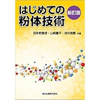 入門粉体トラブル工学 改訂増補: 粉体技術の基礎から実践的対策まで 入門粉体トラブル工学 改訂増補: 粉体技術の基礎から実践的対策