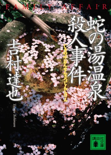 吉村達也:蛇の湯温泉殺人事件 (講談社文庫)