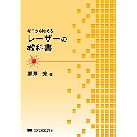 レ-ザ-分光/学会誌刊行センタ-/霜田光一（単行本） レ-ザ-分光/学会誌刊行センタ-/霜田光一（単行本） レーザー分光