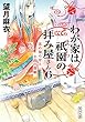 わが家は祇園の拝み屋さん６　花の知らせと小鈴の落雁 (角川文庫)