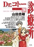 Dr．コトー診療所（２４） (ヤングサンデーコミックス)