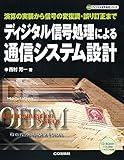 ディジタル信号処理による通信システム設計【オンデマンド版】 (ディジタル信号処理シリ-ズ)