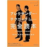 アレクサンダー・テクニーク 完全読本