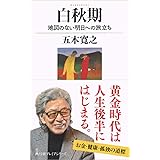 白秋期 地図のない明日への旅立ち (日経プレミアシリーズ)
